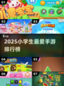 🔥小学生手游TOP榜！2025最火游戏推荐🎮