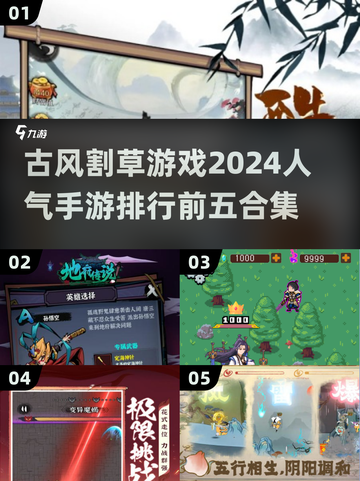 古风割草手游🔥2024最热门TOP5不容错过！截图1