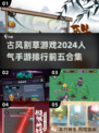 古风割草手游🔥2024最热门TOP5不容错过！