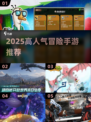 🔥2025超火冒险手游推荐！🎮高人气必玩榜单