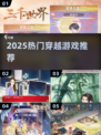 🔥2025最火穿越游戏TOP榜🎮