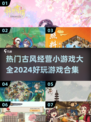 古风经营小游戏合集🎉2024必玩经典🔥