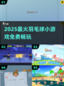🔥2025最火羽毛球小游戏TOP榜💥免费畅玩推荐！🏸
