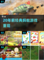 🔥20年前神作蚂蚁游戏回归！🎮