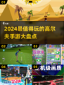 💰2024超有趣打高尔夫手游推荐🎉