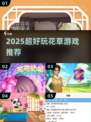 🌼2025最火花草游戏TOP5💥