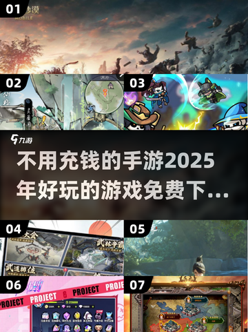 🔥2025超好玩手游推荐，不充钱也能畅玩！🎮截图1