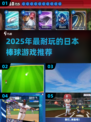 🔥2025超耐玩日本棒球游戏推荐！⚾🎮