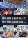 回合制手游人气榜🔥2025超耐玩游戏大全✨