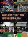 🔥2025免费打僵尸手游TOP榜💥🎮