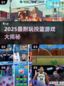 🔥2025超耐玩投篮游戏大公开！🎮🏀💥