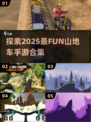 🔥2025必玩！超有趣山地车手游合集🎉