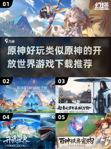 🔥像原神一样好玩的开放世界游戏推荐🎮截图1