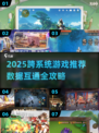 🎮2025跨系统游戏大合集！苹果安卓数据互通🔥