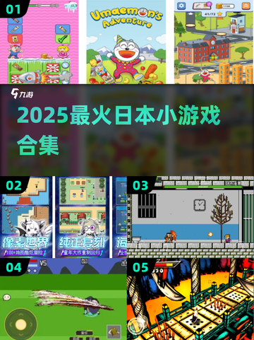 🔥2025最火日本小游戏TOP5💥截图1