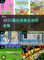 🔥2025最火日本小游戏TOP5💥