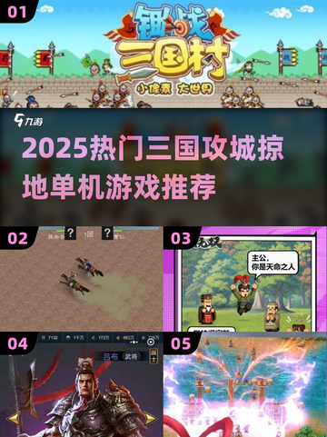 🔥2025三国攻城单机游戏TOP榜🎮截图1