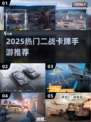 🔥二战迷必玩！2025最热卡牌手游榜单💥🎮