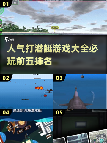 🔥2024必玩！最受欢迎的打潜艇游戏TOP5👇截图1