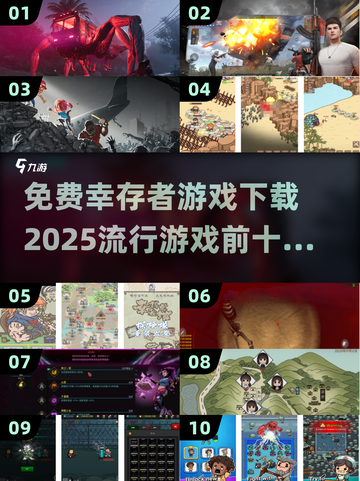 🔥2025最受欢迎的免费幸存者游戏下载链接来了！🎮截图1