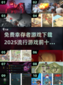 🔥2025最受欢迎的免费幸存者游戏下载链接来了！🎮