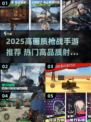 🔥2025高画质枪战手游TOP榜💥🎮