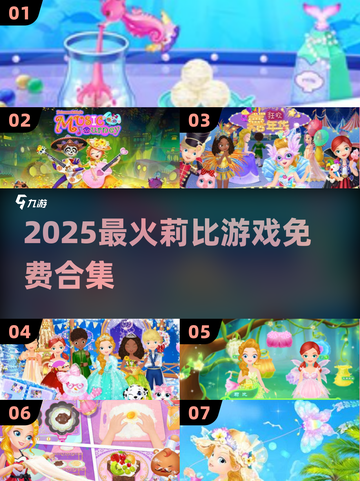 2025必玩！莉比游戏合集🔥免费畅玩清单🎮截图1