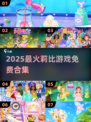 2025必玩！莉比游戏合集🔥免费畅玩清单🎮