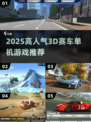🔥2025高人气3D赛车单机游戏大揭秘！🎮