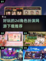 💥2025必玩的有趣2D角色扮演网游下载🔗
