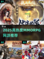 🔥2025最火MMORPG推荐✨三大神作🔥