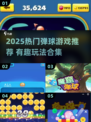 2025🔥超好玩弹球游戏合集💥🎮