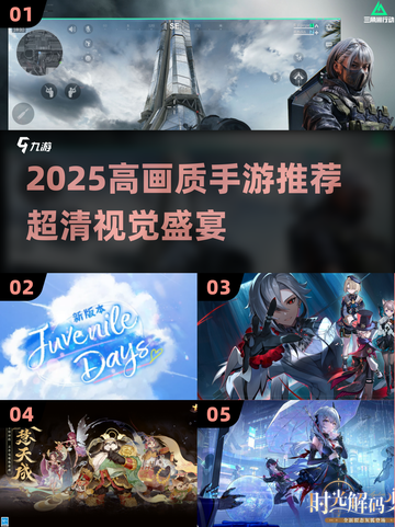 🎮2025高画质手游TOP榜！画质炸裂🔥截图1