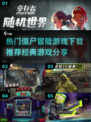 🔥2024必玩！经典僵尸冒险游戏下载推荐🧟‍♂