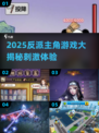 🔥2025反派主角游戏大揭秘！🎮