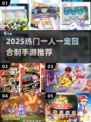 🔥2025最火一人一宠手游盘点！🎮宠物对战嗨翻全场✨