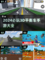 🔥2024必玩！超酷3D平衡车手游推荐🚀
