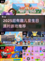 🎉10-12岁生日派对游戏大揭秘！趣味玩法全在这里✨