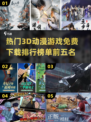 🔥2024必玩！免费3D动漫手游排行榜前五✨
