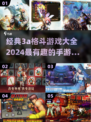 🔥2024必玩！经典3A格斗游戏合集🎉