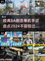 🔥2024必玩！经典3A射击单机手游大盘点🔫