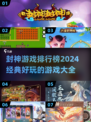 🔥2024封神游戏排行榜出炉！经典好玩不容错过🎉