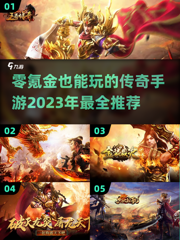 零氪也能玩！🔥2023传奇手游推荐🔥截图1