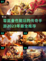 零氪也能玩！🔥2023传奇手游推荐🔥