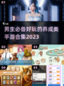 2023超🔥男生养成手游合集🎮