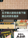 五子棋小游戏合集🎉，2024最🔥的都在这儿！