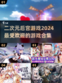 2024超🔥二次元后宫游戏合集🎉