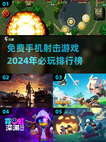 2024必玩🔥免费手机射击游戏推荐💥截图1