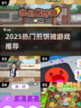 🔥2025最火煎饼摊游戏TOP5！🥞
