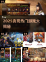 🔥2025贪玩手游TOP榜！🎮这些游戏太上头了！